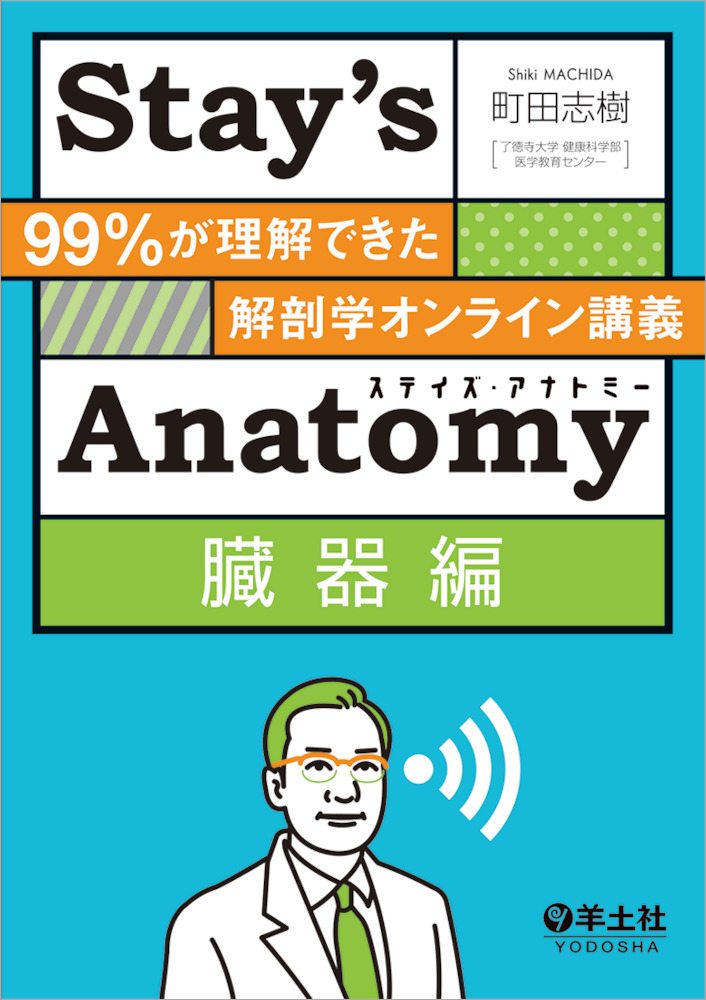 Stay’s Anatomy臓器編〜99％が理解できた解剖学オンライン講義