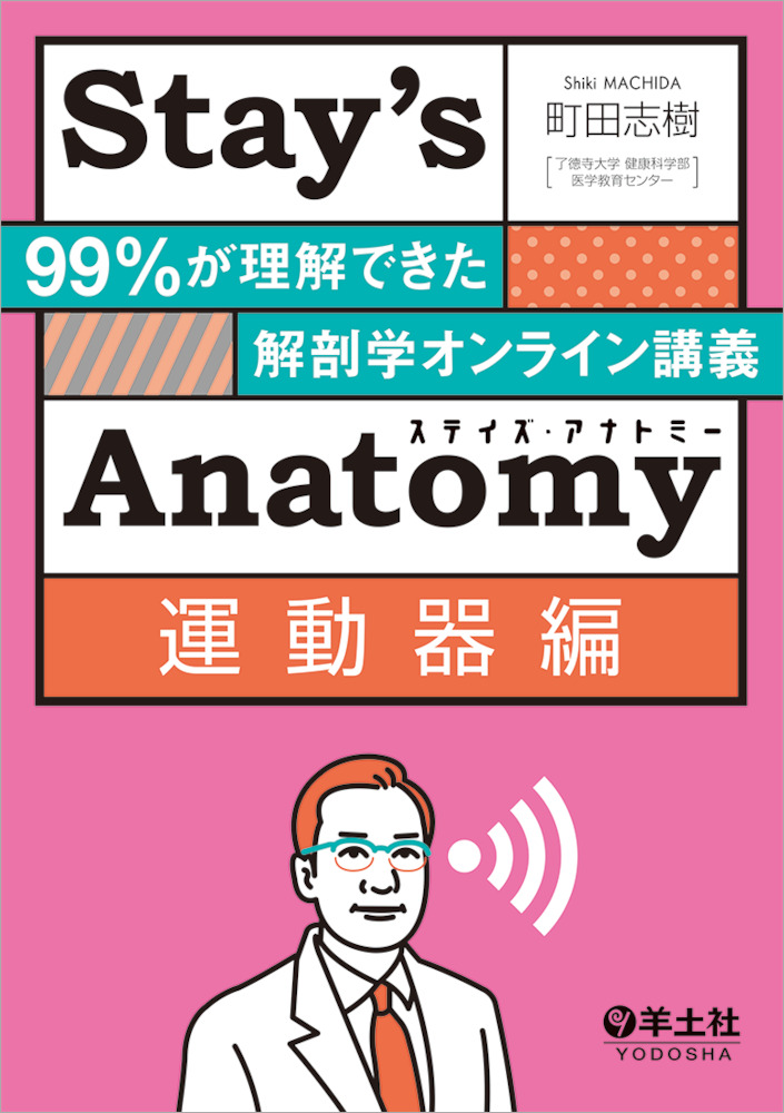 Stay’s Anatomy運動器編〜99％が理解できた解剖学オンライン講義