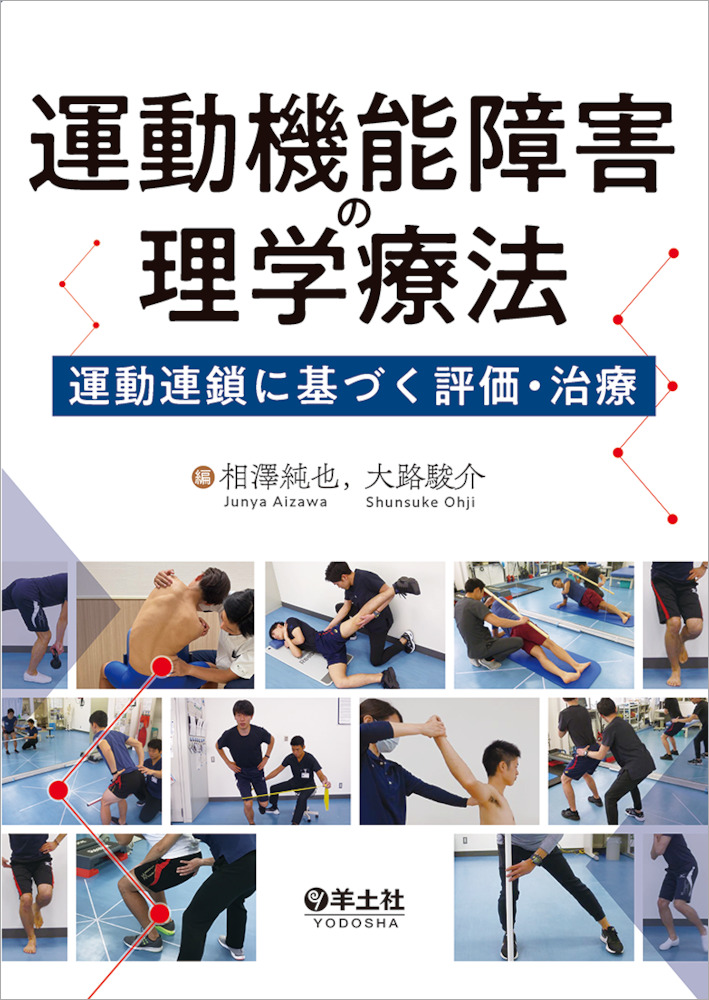 運動機能障害の理学療法〜運動連鎖に基づく評価・治療