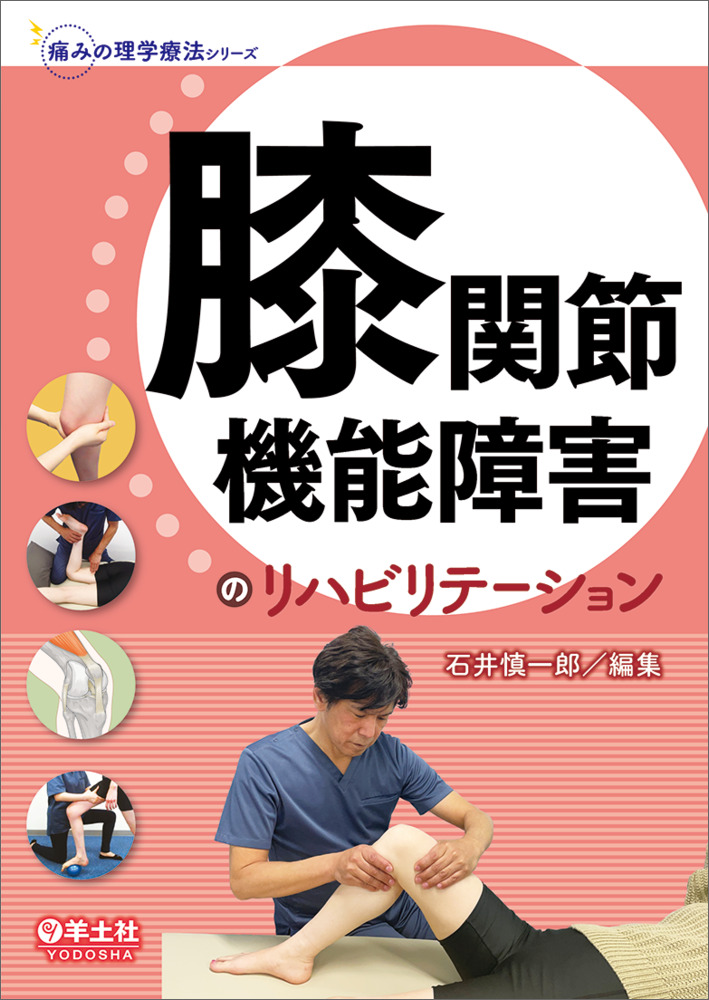 痛みの理学療法シリーズ：膝関節機能障害のリハビリテーション