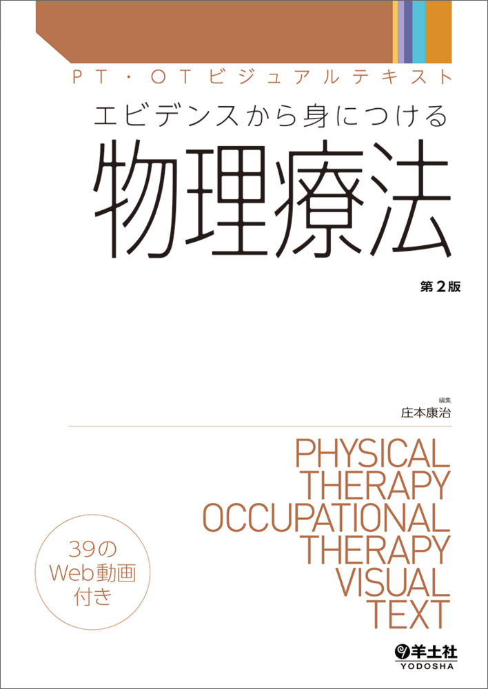 PT・OTビジュアルテキスト：エビデンスから身につける物理療法　第2版