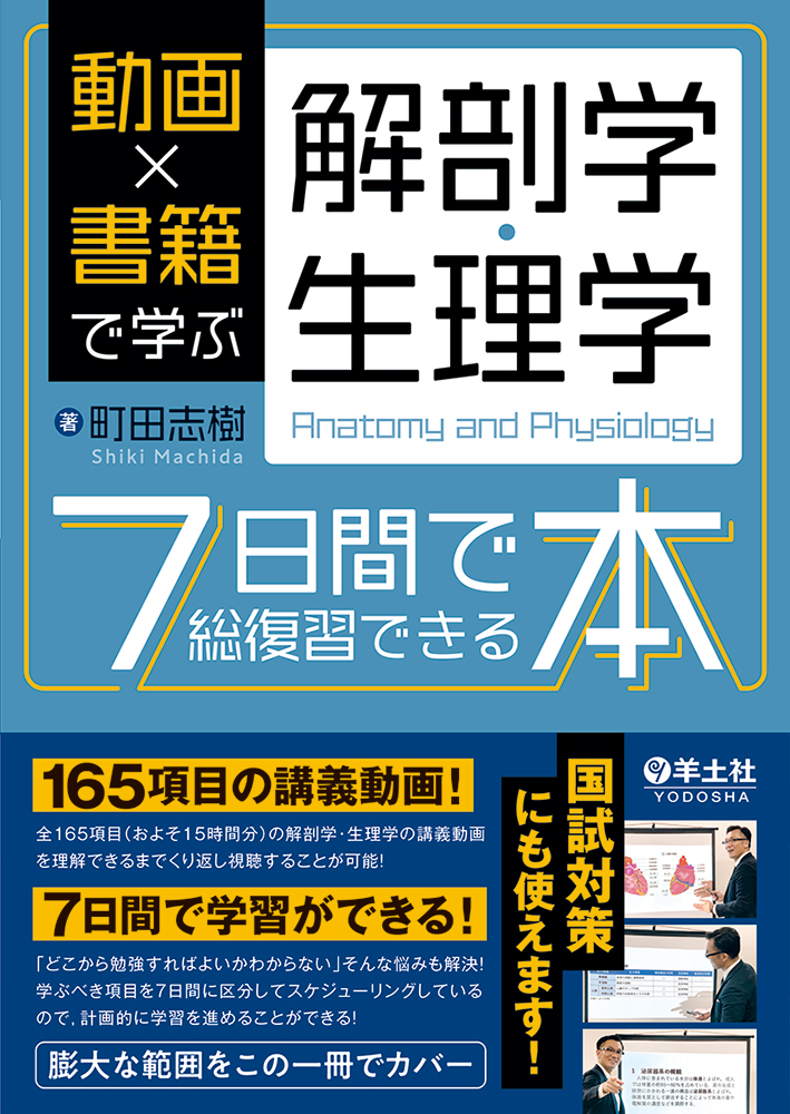 動画×書籍で学ぶ解剖学・生理学７日間で総復習できる本