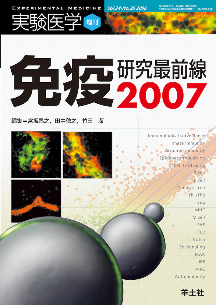実験医学増刊：免疫研究最前線2007