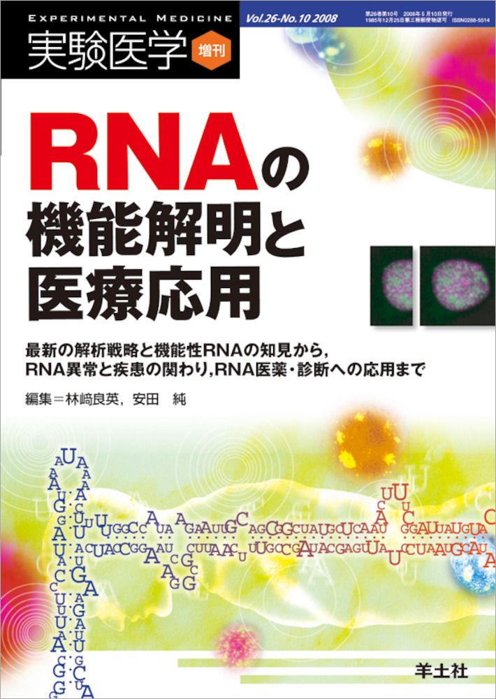 実験医学増刊：RNAの機能解明と医療応用〜最新の解析戦略と機能性RNAの知見から，RNA異常と疾患の関わり，RNA医薬・診断への応用まで