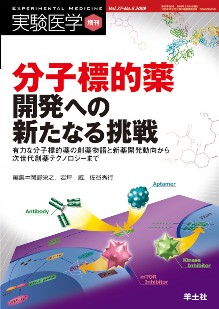 実験医学増刊：分子標的薬開発への新たなる挑戦〜有力な分子標的薬の創薬物語と新薬開発動向から次世代創薬テクノロジーまで