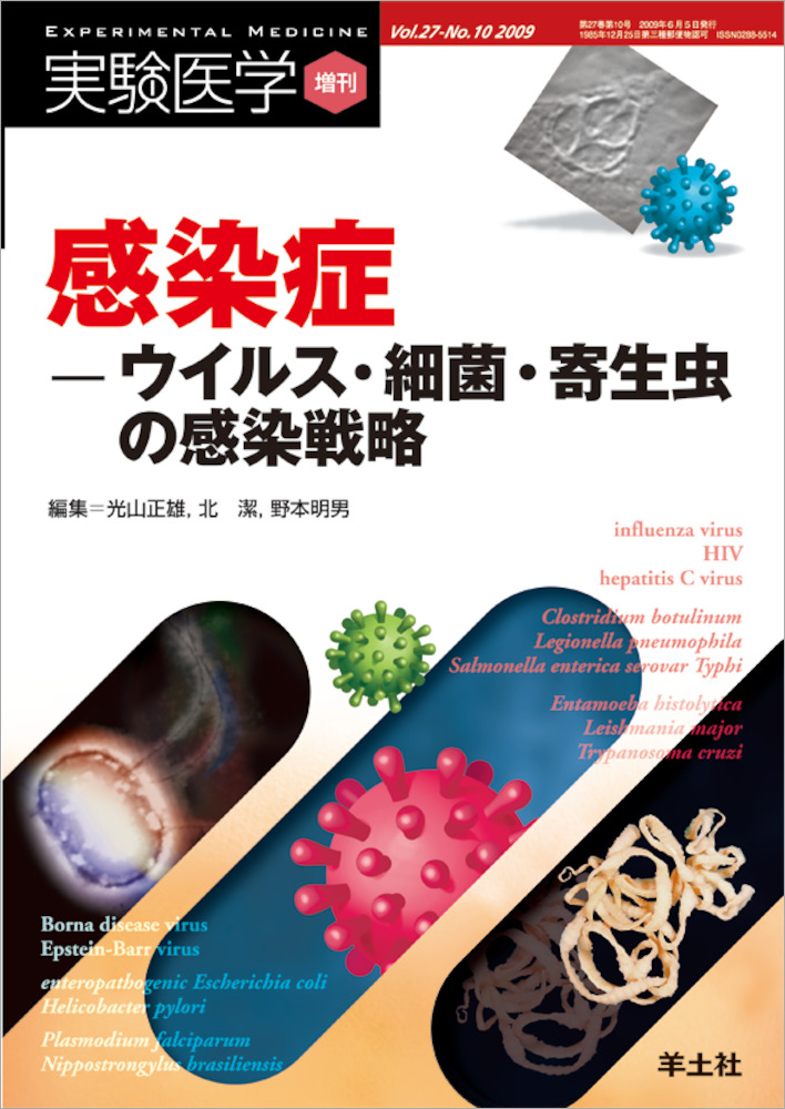実験医学増刊：感染症ーウイルス・細菌・寄生虫の感染戦略
