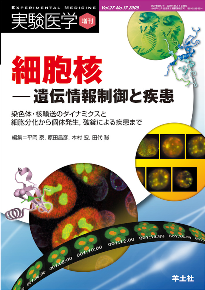 実験医学増刊：細胞核ー遺伝情報制御と疾患〜染色体・核輸送のダイナミクスと細胞分化から個体発生，破綻による疾患まで