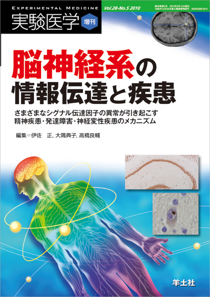 実験医学増刊：脳神経系の情報伝達と疾患〜さまざまなシグナル伝達因子の異常が引き起こす精神疾患・発達障害・神経変性疾患のメカニズム - 羊土社