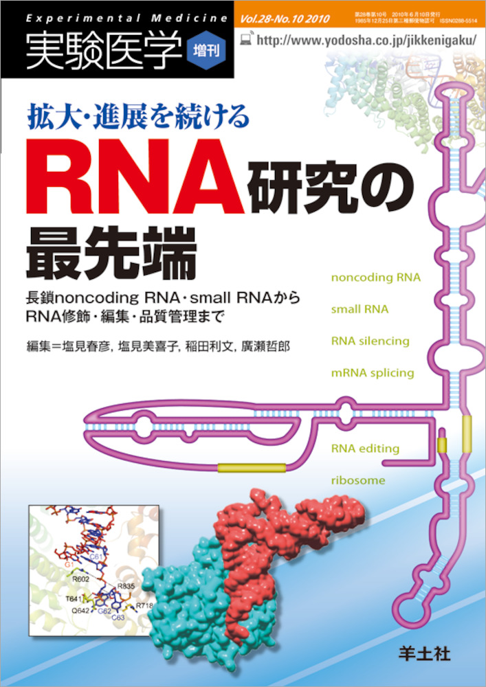 実験医学増刊：拡大・進展を続けるRNA研究の最先端〜長鎖noncoding RNA・small RNAからRNA修飾・編集・品質管理まで