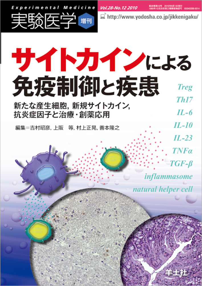 実験医学増刊 サイトカインによる免疫制御と疾患 新たな産生細胞 新規サイトカイン 抗炎症因子と治療 創薬応用 羊土社