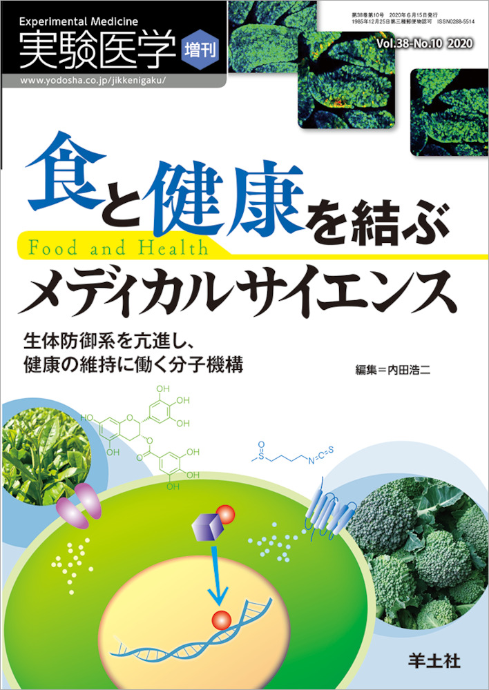 実験医学増刊：食と健康を結ぶメディカルサイエンス〜生体防御系を亢進し、健康の維持に働く分子機構