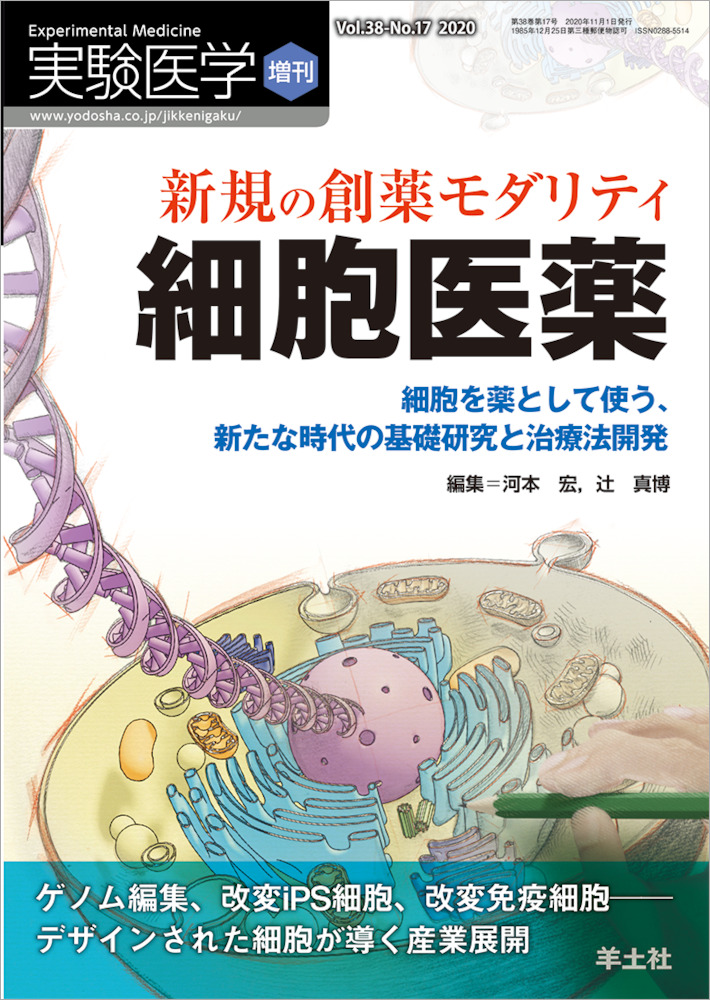 実験医学増刊：新規の創薬モダリティ　細胞医薬〜細胞を薬として使う、新たな時代の基礎研究と治療法開発