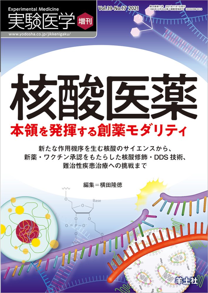 実験医学増刊：核酸医薬　本領を発揮する創薬モダリティ〜新たな作用機序を生む核酸のサイエンスから、新薬・ワクチン承認をもたらした核酸修飾・DDS技術、難治性疾患治療への挑戦まで