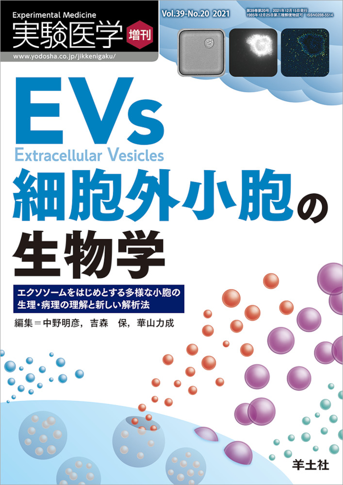 実験医学増刊：EVs　細胞外小胞の生物学〜エクソソームをはじめとする多様な小胞の生理・病理の理解と新しい解析法
