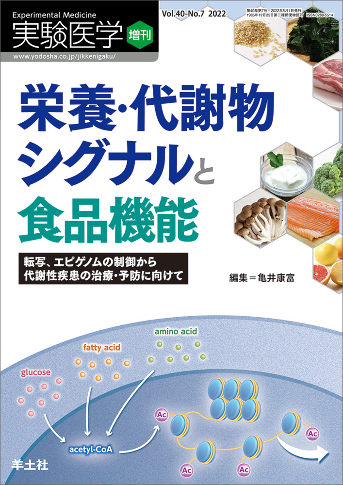 実験医学増刊：栄養・代謝物シグナルと食品機能〜転写、エピゲノムの制御から代謝性疾患の治療・予防に向けて