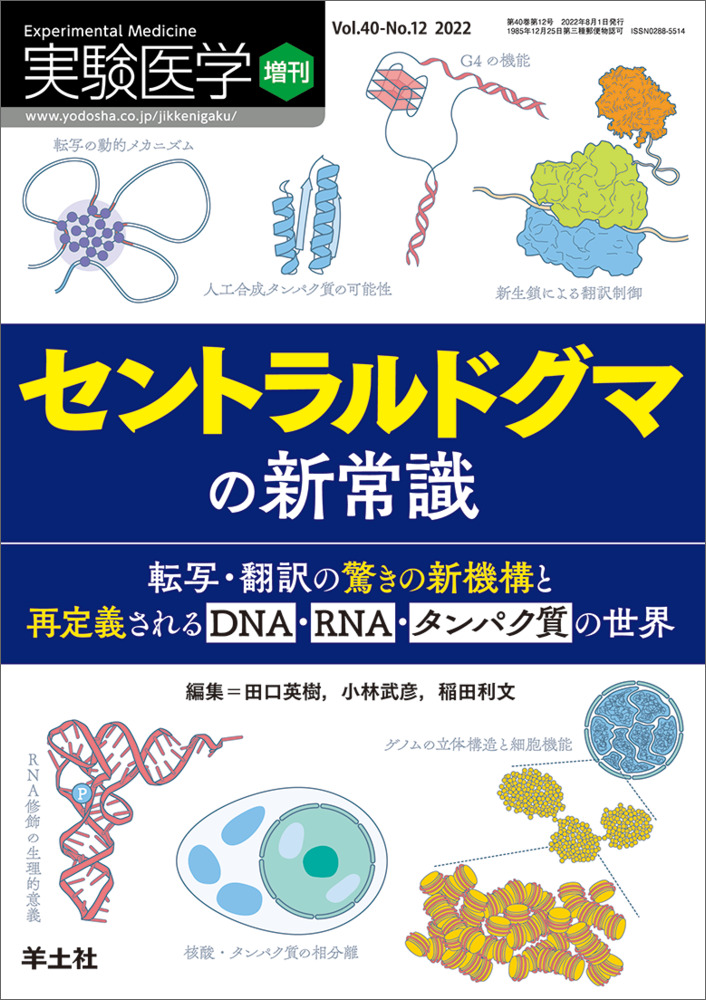 実験医学増刊：セントラルドグマの新常識〜転写・翻訳の驚きの新機構と再定義されるDNA・RNA・タンパク質の世界