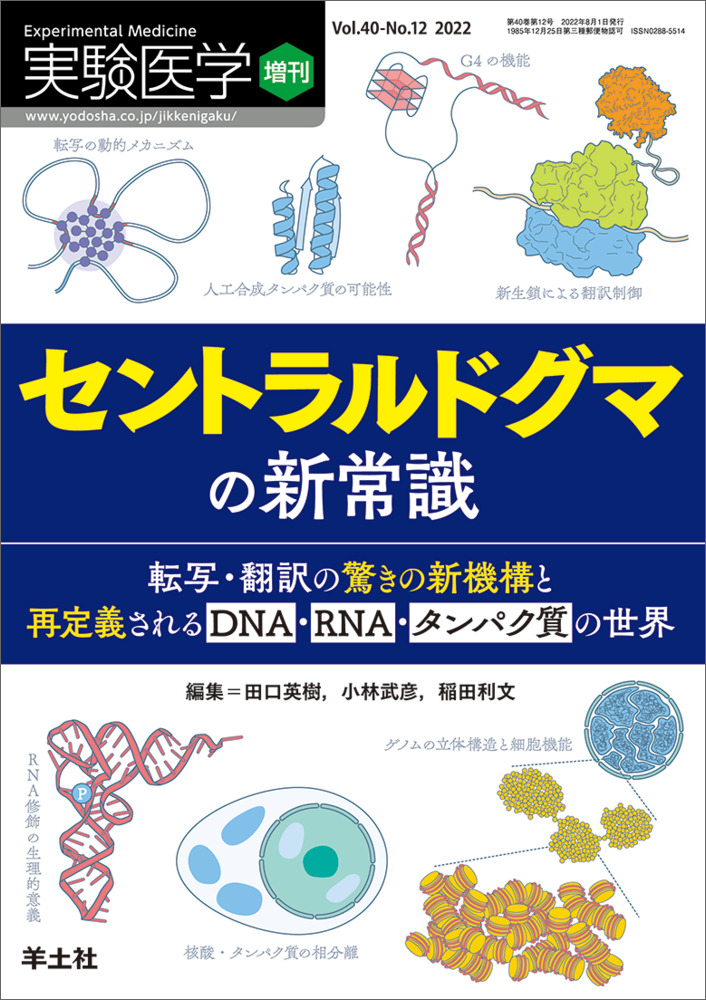 実験医学増刊 セントラルドグマの新常識 転写 翻訳の驚きの新機構と再定義されるdna Rna タンパク質の世界 羊土社