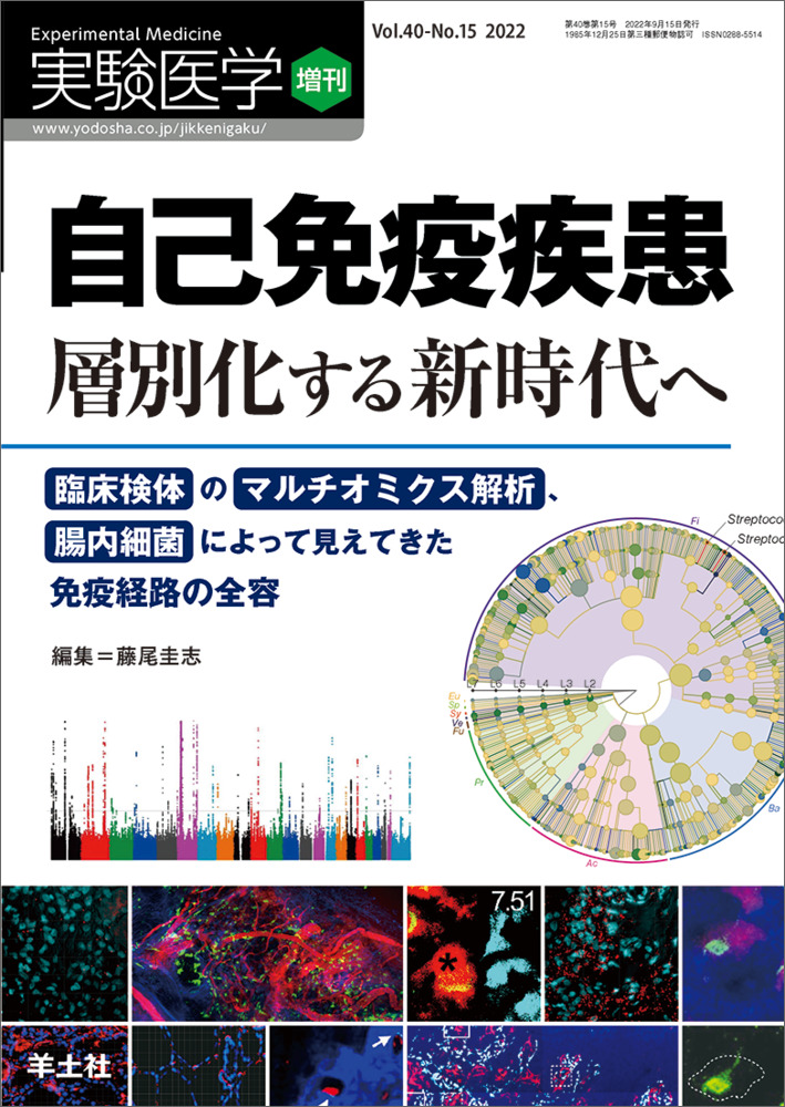 実験医学増刊：自己免疫疾患　層別化する新時代へ〜臨床検体のマルチオミクス解析、腸内細菌によって見えてきた免疫経路の全容