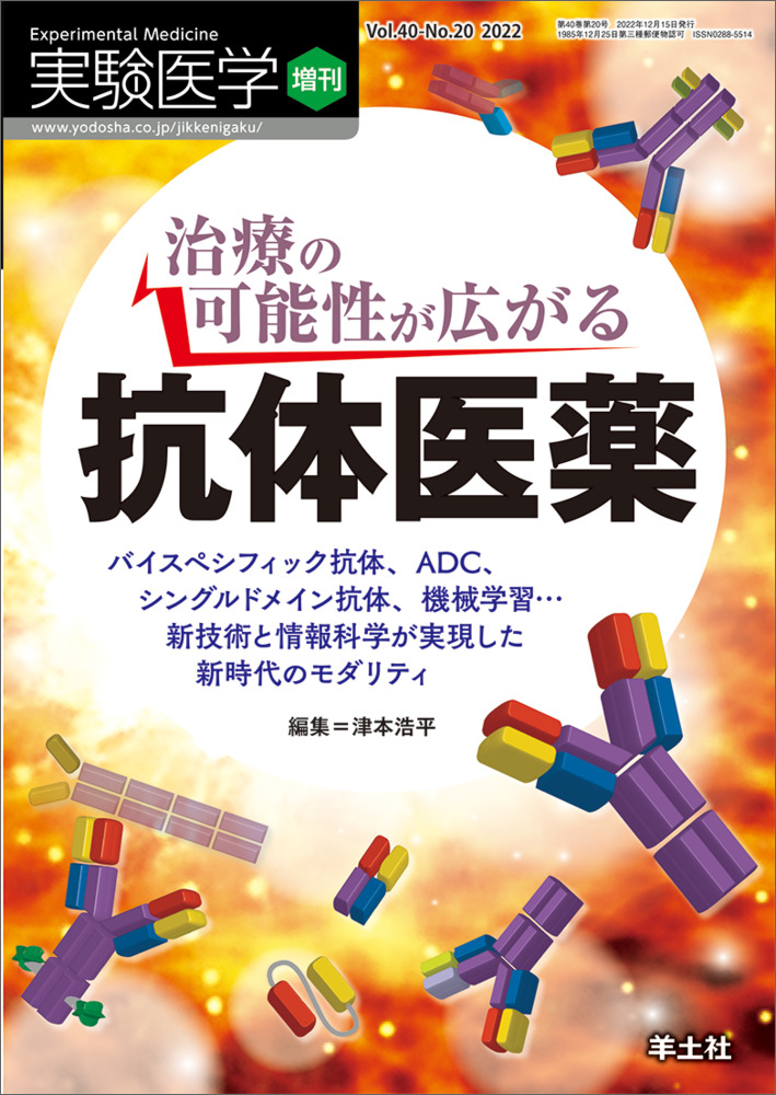 実験医学増刊：治療の可能性が広がる　抗体医薬〜バイスペシフィック抗体、ADC、シングルドメイン抗体、機械学習…新技術と情報科学が実現した新時代のモダリティ