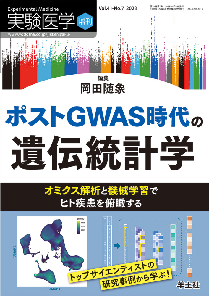 実験医学増刊：ポストGWAS時代の遺伝統計学〜オミクス解析と機械学習でヒト疾患を俯瞰する