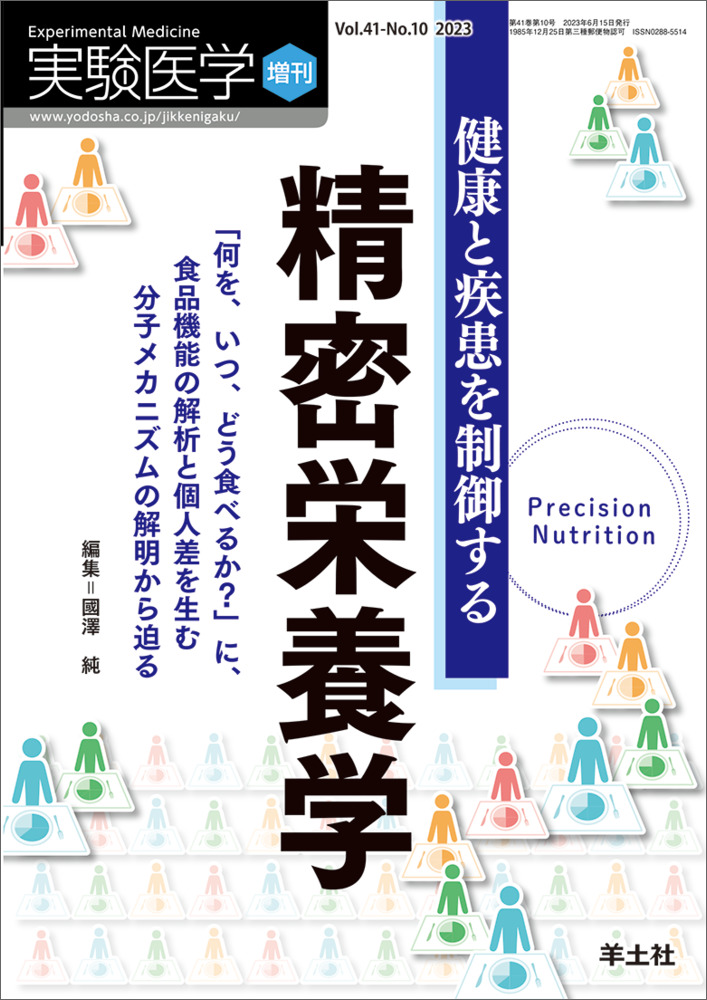 実験医学増刊：健康と疾患を制御する精密栄養学〜「何を、いつ、どう食べるか？」に、食品機能の解析と個人差を生む分子メカニズムの解明から迫る