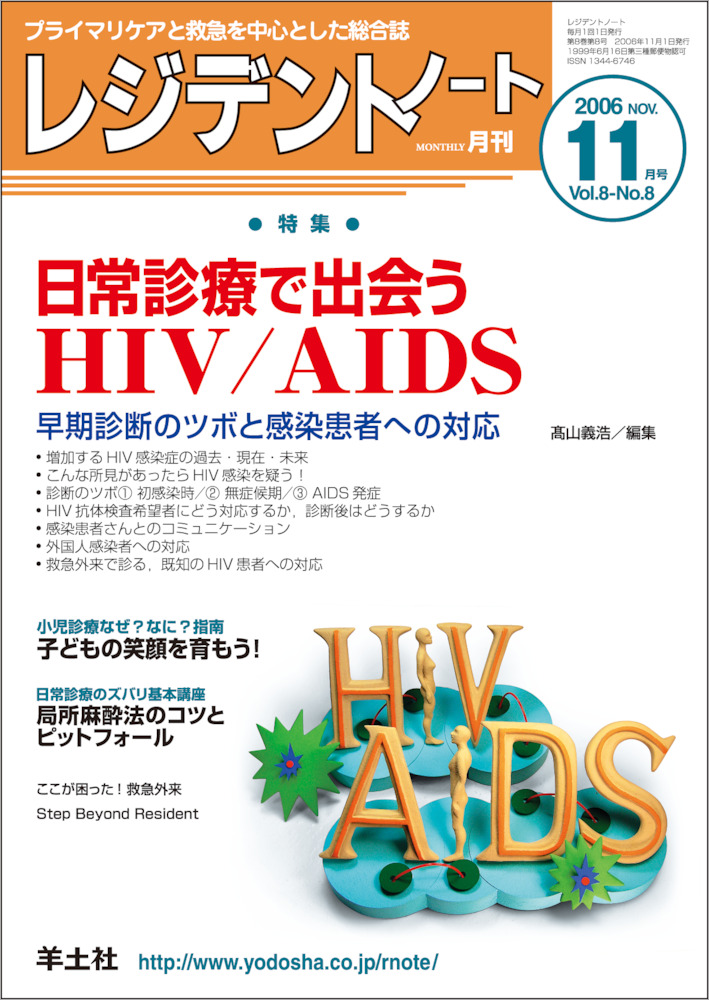レジデントノート：日常診療で出会うHIV/AIDS〜早期診断のツボと感染患者への対応