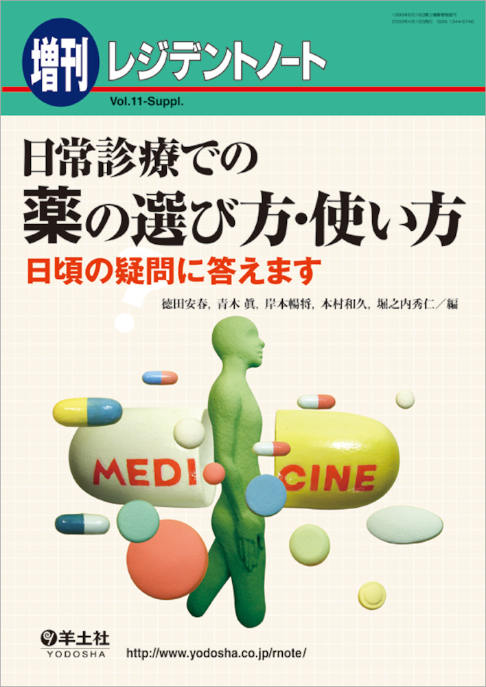 レジデントノート増刊：日常診療での 薬の選び方・使い方〜日頃の疑問 