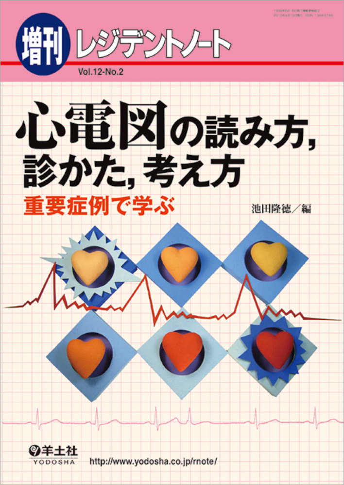 レジデントノート増刊：心電図の読み方、診かた、考え方〜重要症例で 