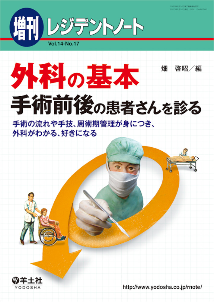 レジデントノート増刊：外科の基本ー手術前後の患者さんを診る〜手術の 