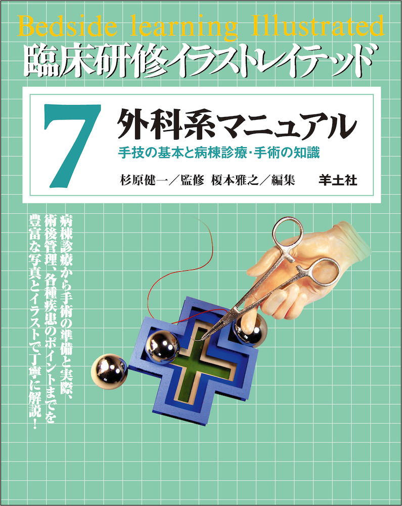 臨床研修イラストレイテッドシリーズ ７ 外科系マニュアル 手技の基本と病棟診療 手術の知識 羊土社