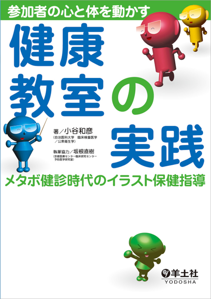 参加者の心と体を動かす 健康教室の実践 メタボ健診時代のイラスト保健指導 羊土社