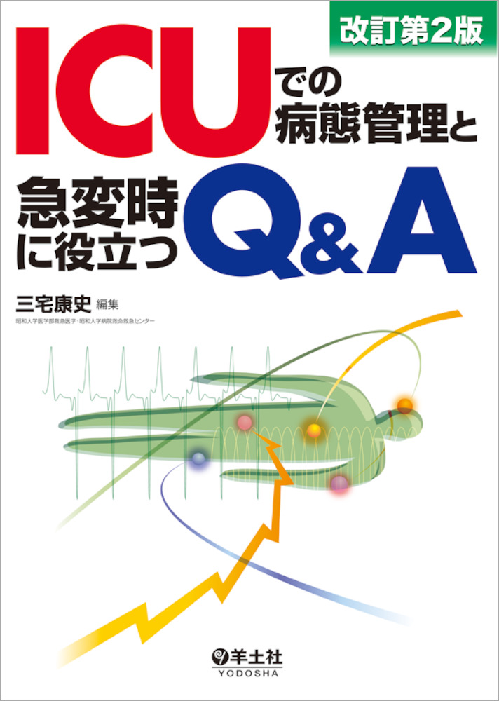 Icuでの病態管理と急変時に役立つq A 改訂第２版 羊土社