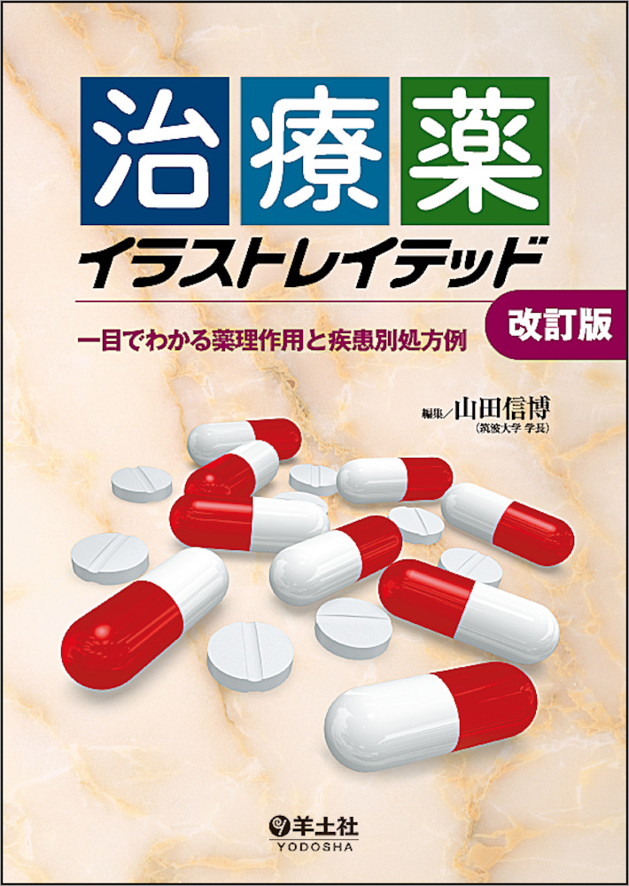 治療薬イラストレイテッド改訂版 一目でわかる薬理作用と疾患別処方例 羊土社