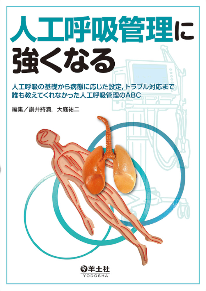 人工呼吸管理に強くなる 人工呼吸の基礎から病態に応じた設定 トラブル対応まで 誰も教えてくれなかった人工呼吸管理のabc 羊土社