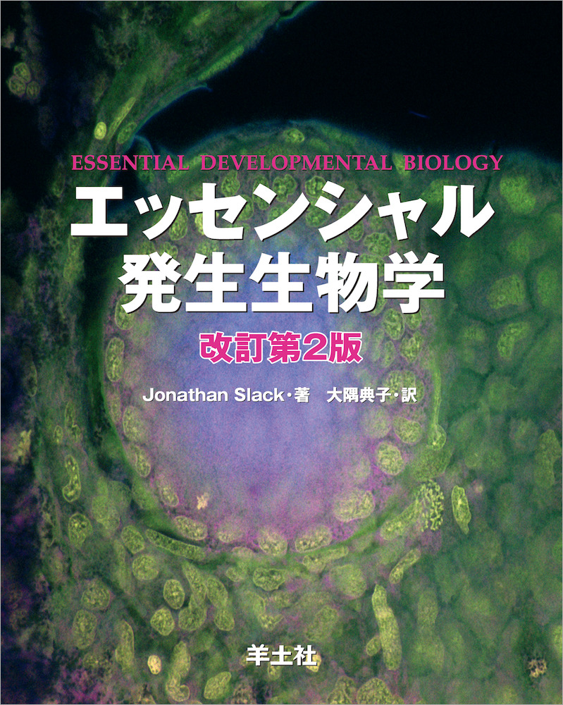 エッセンシャル発生生物学 改訂第2版