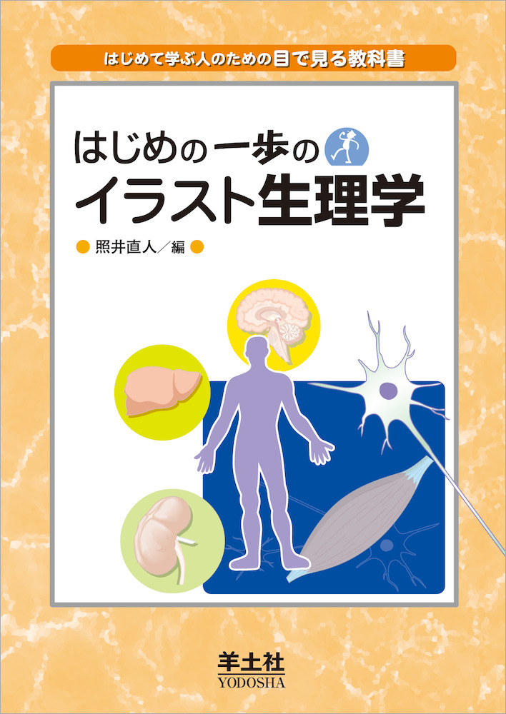 はじめの一歩のイラスト生理学 羊土社