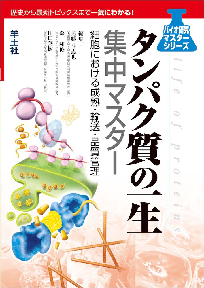 バイオ研究マスターシリーズ：タンパク質の一生集中マスター〜細胞における成熟・輸送・品質管理