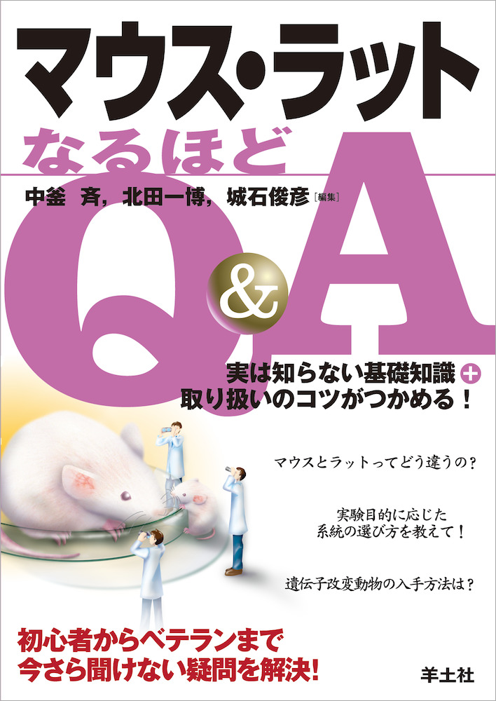 実験法Q&Aシリーズ：マウス・ラットなるほどQ&A〜実は知らない基礎知識＋取り扱いのコツがつかめる！