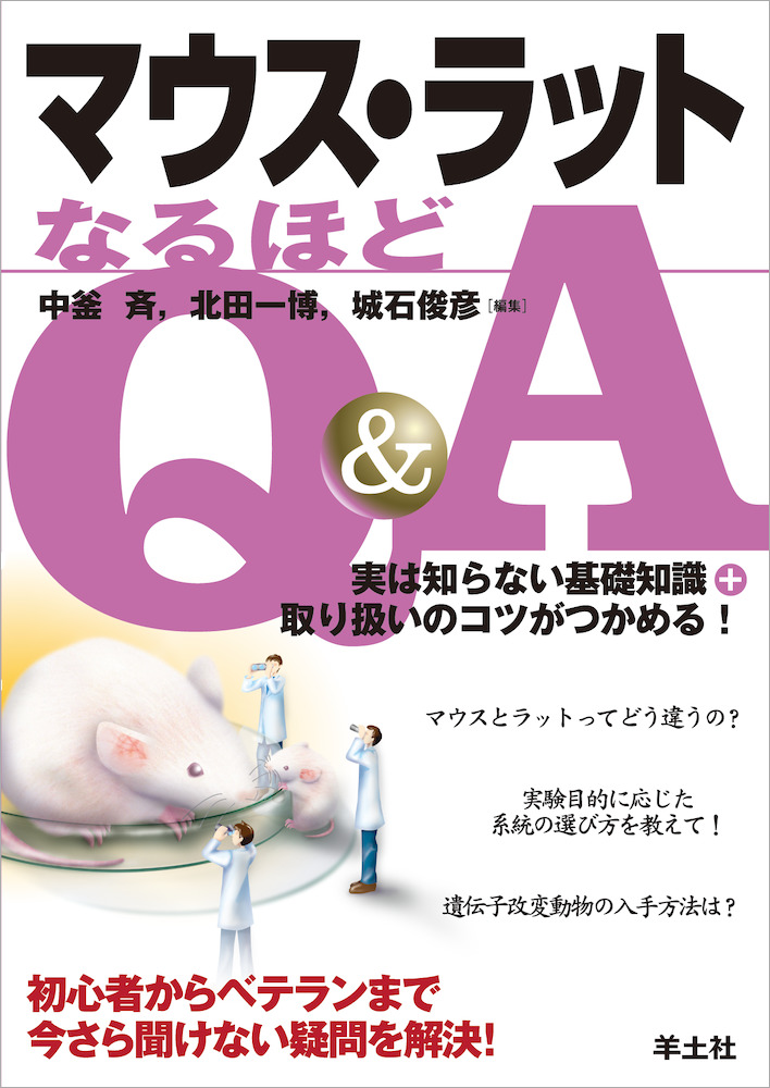 実験法q Aシリーズ マウス ラットなるほどq A 実は知らない基礎知識 取り扱いのコツがつかめる 羊土社