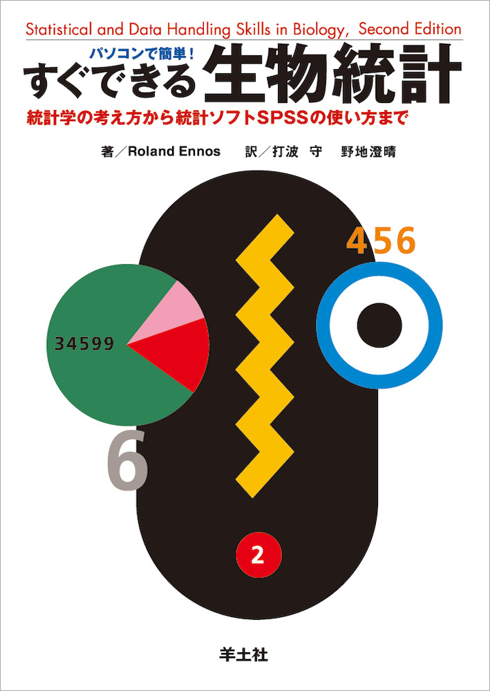 パソコンで簡単！ すぐできる生物統計〜統計学の考え方から統計ソフト