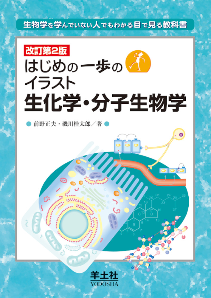 改訂第２版 はじめの一歩のイラスト生化学 分子生物学 羊土社