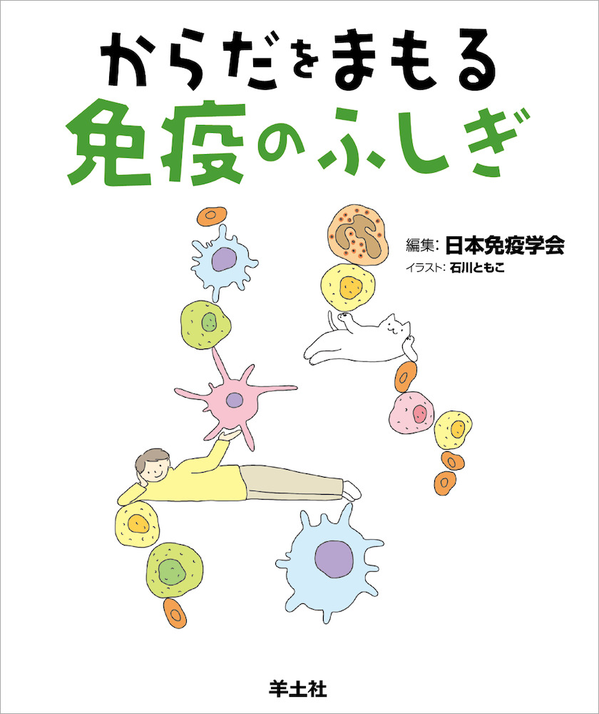 からだをまもる免疫のふしぎ 羊土社