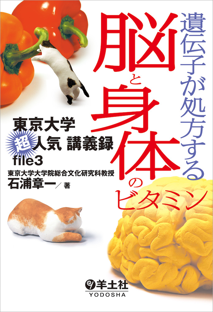 遺伝子が処方する脳と身体のビタミン〜東京大学超人気講義録file3