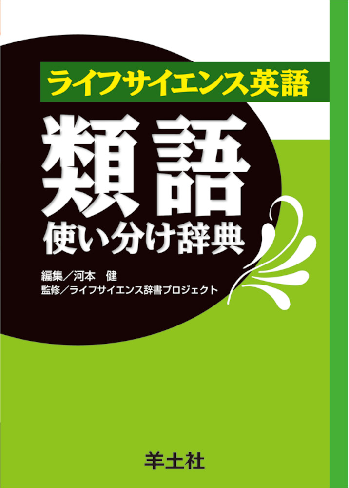 ライフサイエンス英語シリーズ ライフサイエンス英語類語使い分け辞典 羊土社