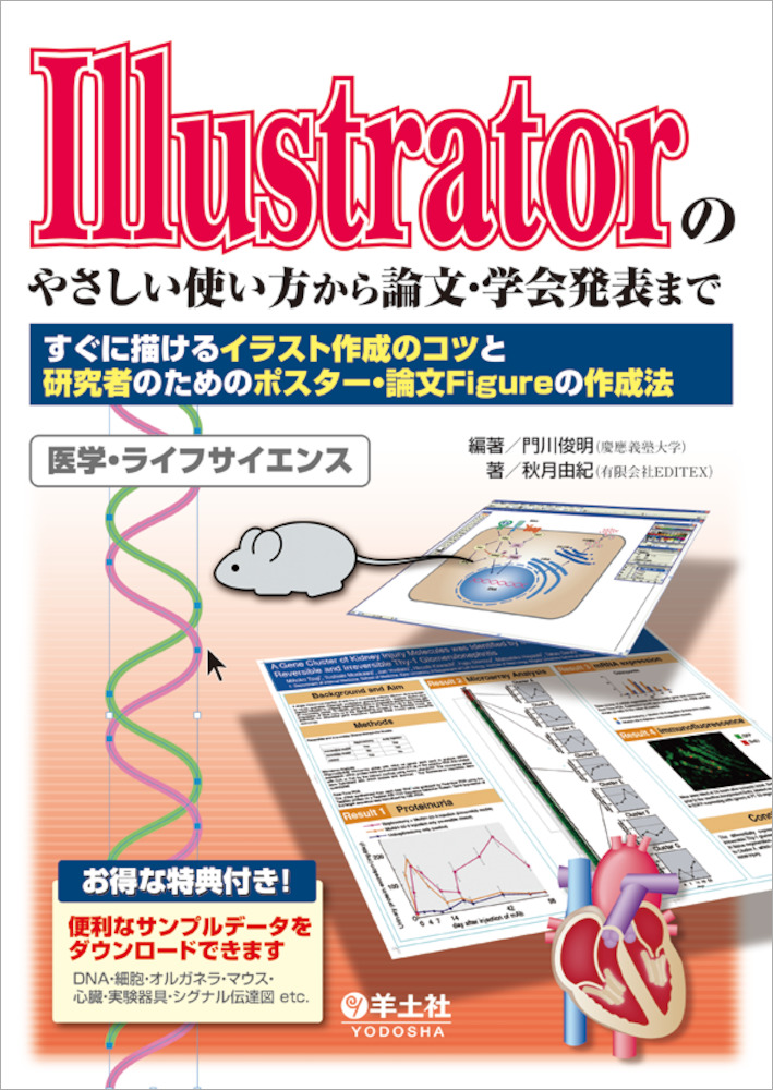 Illustratorのやさしい使い方から論文 学会発表まで すぐに描けるイラスト作成のコツと研究者のためのポスター 論文figureの作成法 羊土社