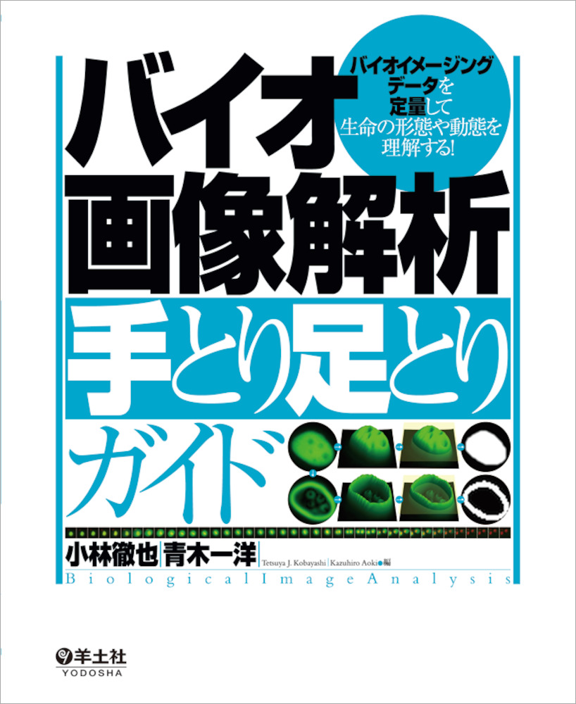 バイオ画像解析 手とり足とりガイド バイオイメージングデータを定量して生命の形態や動態を理解する 羊土社