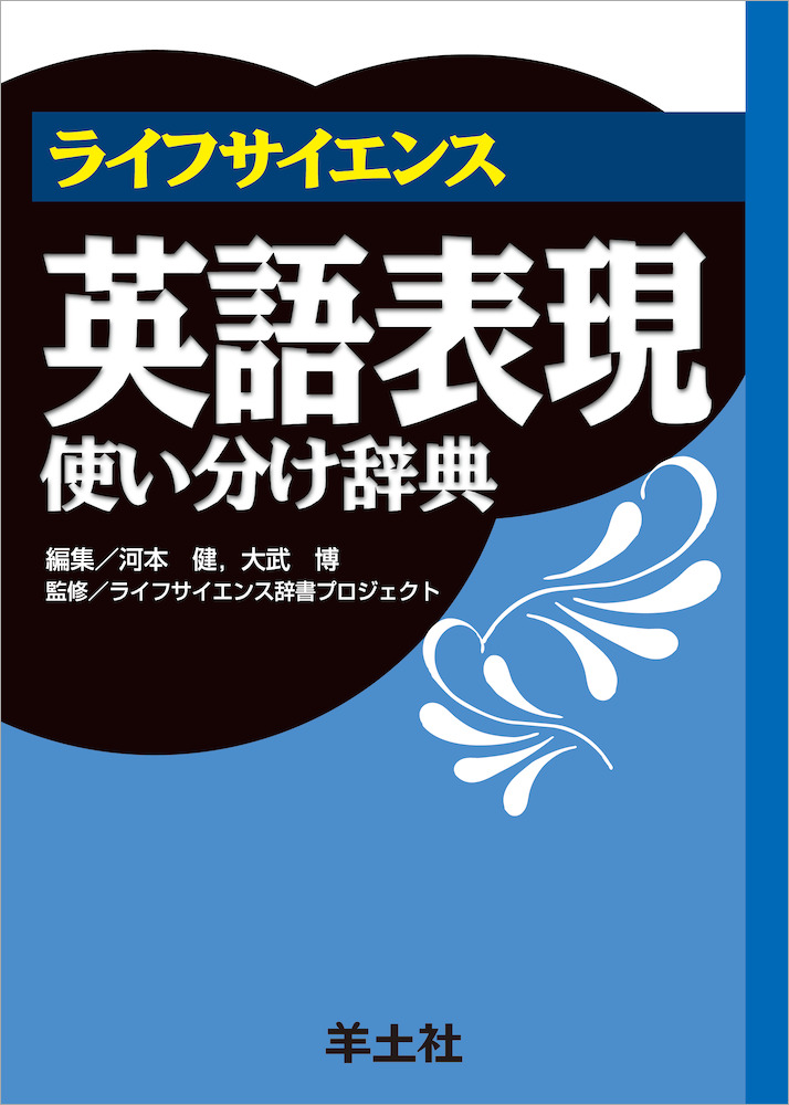 ライフサイエンス英語シリーズ ライフサイエンス英語表現使い分け辞典 羊土社