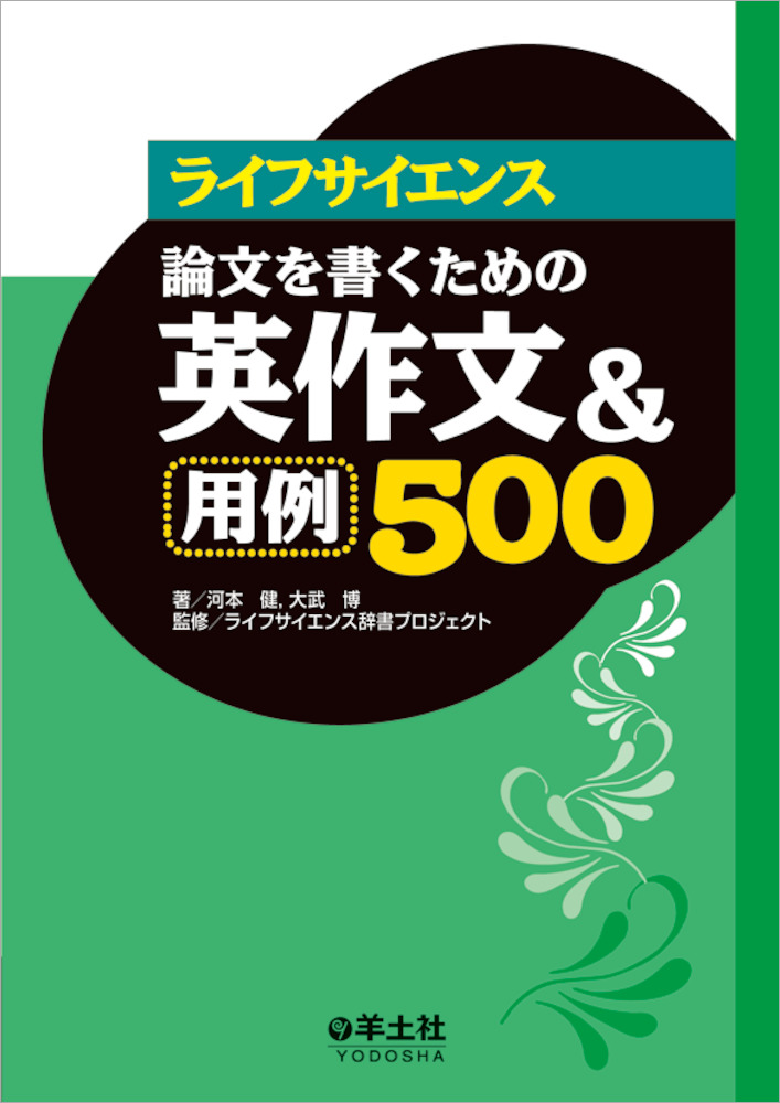 ライフサイエンス英語シリーズ ライフサイエンス論文を書くための英作文 用例500 羊土社