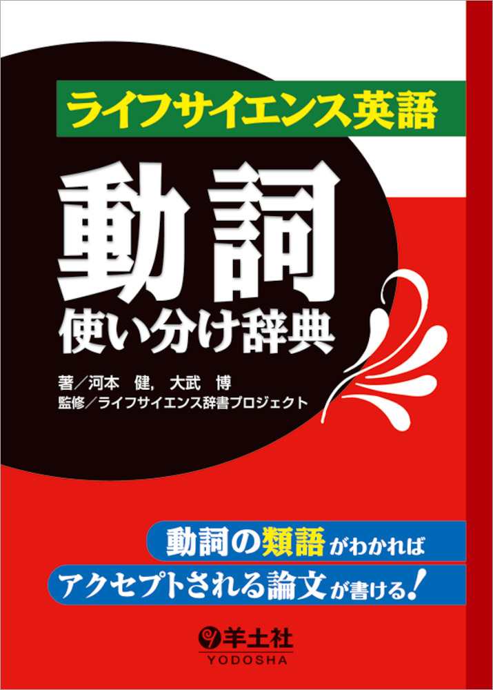 ライフサイエンス英語シリーズ ライフサイエンス英語動詞使い分け辞典 動詞の類語がわかればアクセプトされる論文が書ける 羊土社