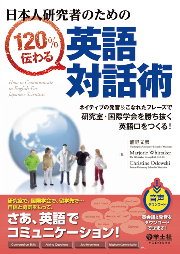 日本人研究者のための1 伝わる英語対話術 ネイティブの発音 こなれたフレーズで研究室 国際学会を勝ち抜く英語口をつくる 羊土社